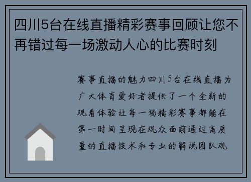 四川5台在线直播精彩赛事回顾让您不再错过每一场激动人心的比赛时刻