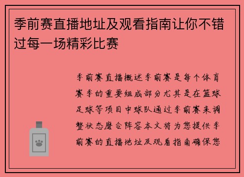季前赛直播地址及观看指南让你不错过每一场精彩比赛