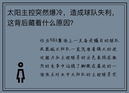 太阳主控突然爆冷，造成球队失利，这背后藏着什么原因？