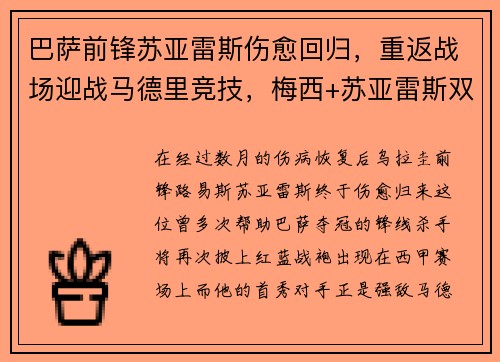 巴萨前锋苏亚雷斯伤愈回归，重返战场迎战马德里竞技，梅西+苏亚雷斯双杀对手！