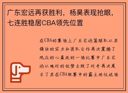 广东宏远再获胜利，杨昊表现抢眼，七连胜稳居CBA领先位置