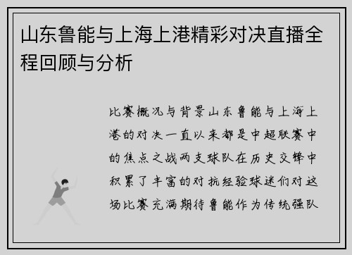 山东鲁能与上海上港精彩对决直播全程回顾与分析