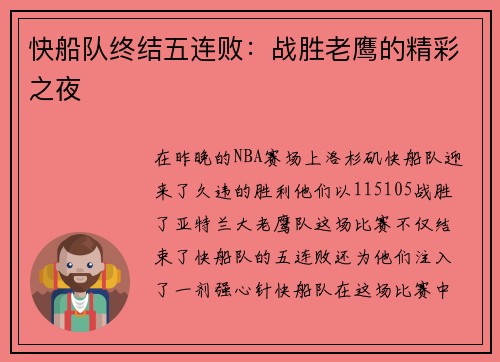 快船队终结五连败：战胜老鹰的精彩之夜