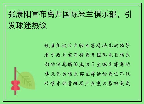 张康阳宣布离开国际米兰俱乐部，引发球迷热议