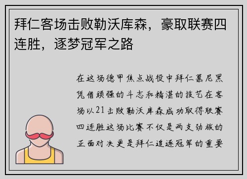 拜仁客场击败勒沃库森，豪取联赛四连胜，逐梦冠军之路