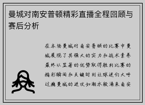 曼城对南安普顿精彩直播全程回顾与赛后分析