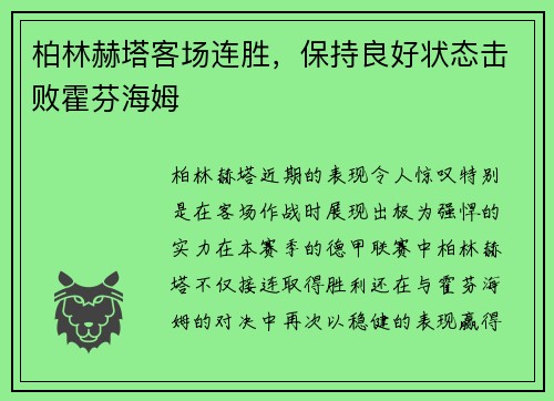 柏林赫塔客场连胜，保持良好状态击败霍芬海姆