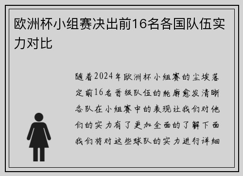 欧洲杯小组赛决出前16名各国队伍实力对比