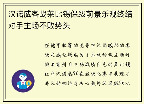 汉诺威客战莱比锡保级前景乐观终结对手主场不败势头