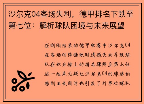 沙尔克04客场失利，德甲排名下跌至第七位：解析球队困境与未来展望