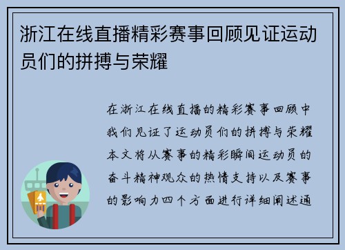 浙江在线直播精彩赛事回顾见证运动员们的拼搏与荣耀