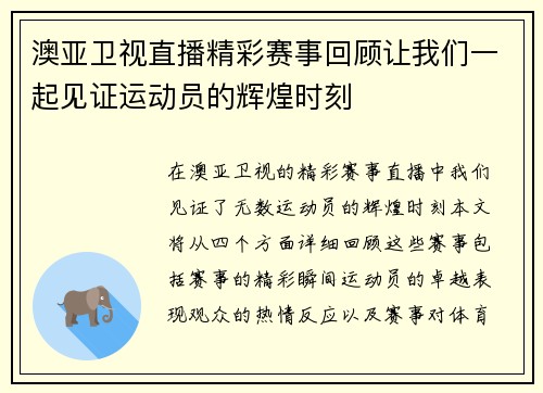 澳亚卫视直播精彩赛事回顾让我们一起见证运动员的辉煌时刻