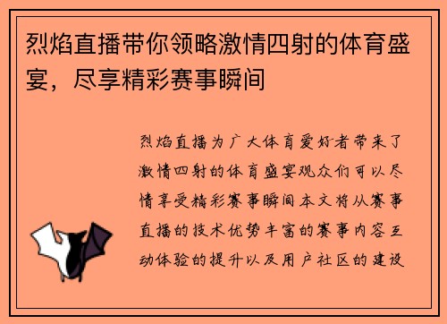 烈焰直播带你领略激情四射的体育盛宴，尽享精彩赛事瞬间