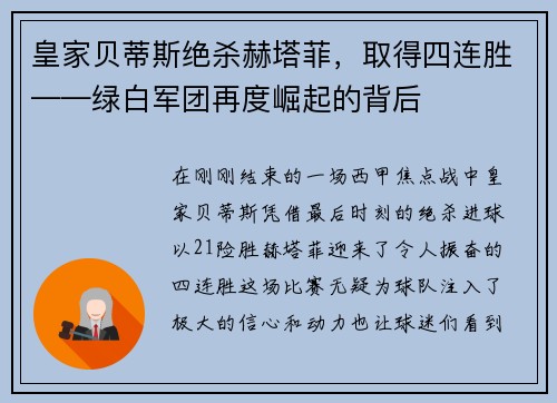 皇家贝蒂斯绝杀赫塔菲，取得四连胜——绿白军团再度崛起的背后
