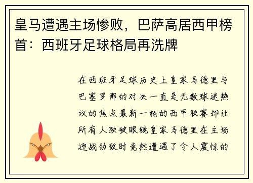 皇马遭遇主场惨败，巴萨高居西甲榜首：西班牙足球格局再洗牌