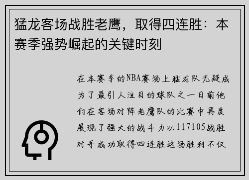 猛龙客场战胜老鹰，取得四连胜：本赛季强势崛起的关键时刻