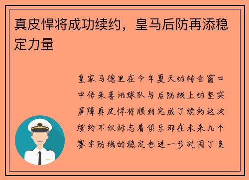 真皮悍将成功续约，皇马后防再添稳定力量
