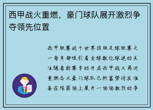 西甲战火重燃，豪门球队展开激烈争夺领先位置