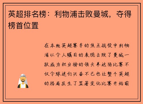 英超排名榜：利物浦击败曼城，夺得榜首位置